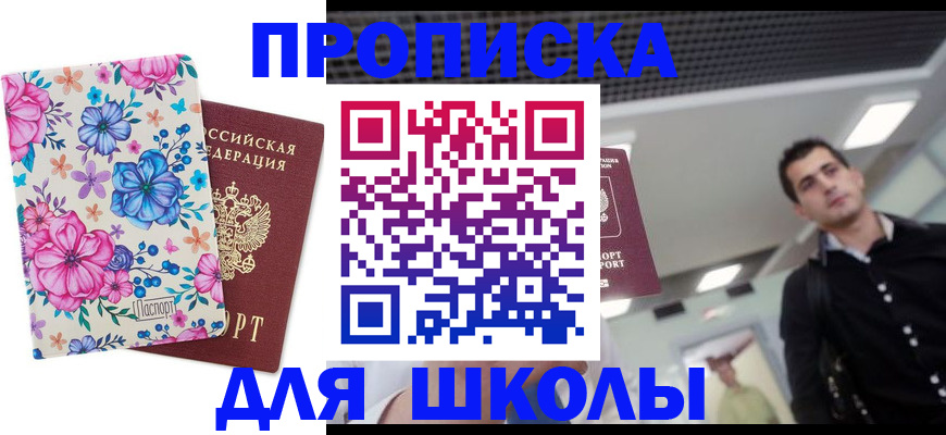 временная регистрация для школы в Татарске